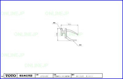 画像2: AFKH480   吊元縦枠タイト材（室内）【TOTO】 (2)