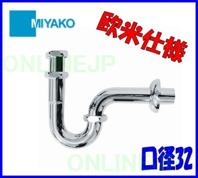 画像2: M7EU  Pトラップ欧米仕様【ミヤコ株式会社】  (2)