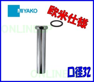 画像1: MST6EU　袋ナット付排水直管欧米仕様 【ミヤコ株式会社】 (1)
