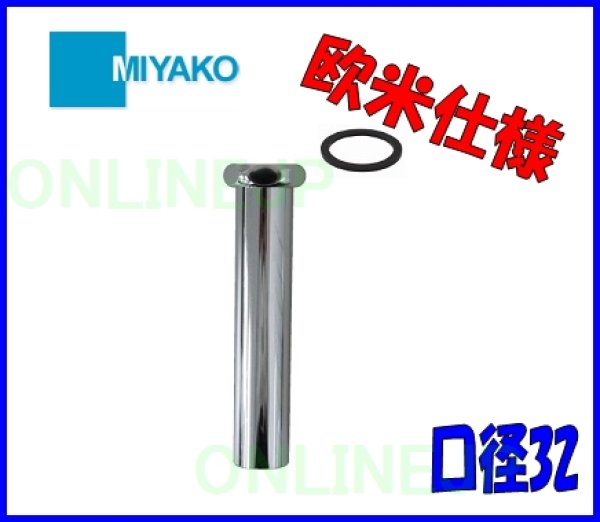 画像2: MST6EU　袋ナット付排水直管欧米仕様 【ミヤコ株式会社】 (2)