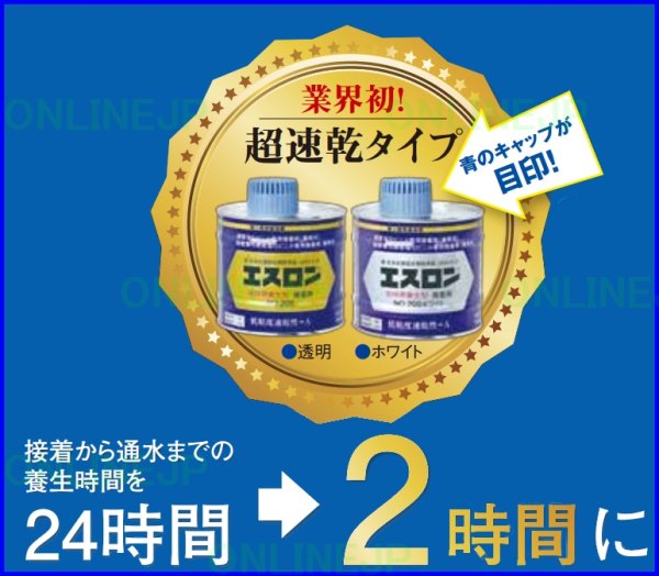 画像3: セキスイ エスロン接着剤 No.20S / No.20Sホワイト | 超速乾 2時間通水可能 短時間養生型 (3)