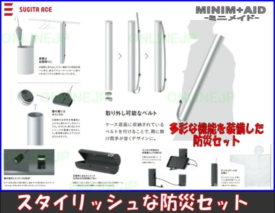 画像2: 【杉田エース】防災セット MINIM+AID ミニメイド (2)