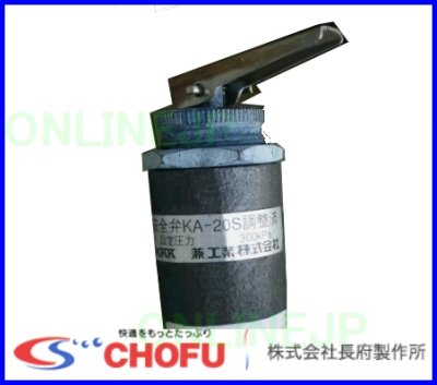 画像2: 長府製作所OEM （【兼工業　KKK】製KA-20S）安全弁　300Kpa  900238 (2)