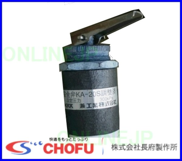 画像2: 長府製作所OEM （【兼工業　KKK】製KA-20S）安全弁　300Kpa  900238 (2)