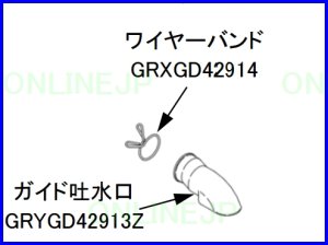 画像1: バス排水ガイド    ワイヤーバンドGRXGD42914 orガイド吐水口GRYGD42913Z【PANASONIC】  (1)