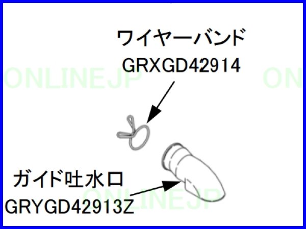 画像1: バス排水ガイド    ワイヤーバンドGRXGD42914 orガイド吐水口GRYGD42913Z【PANASONIC】 (1)