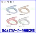 画像2: PW9032-色【SANEI株式会社】前丸便座  (2)