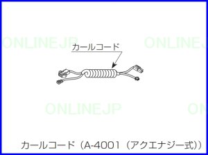 画像1: 【INAX】AWU-807RAMP用 カールコード（アクエナジー式）A-4001 (1)