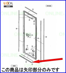 画像1: 【LIXIL INAX】タイト材（下枠）DO-PYTB420BA/S44 (1)