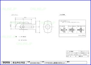 画像1: EKK44015N2 ドア外タオル掛取付材セット【TOTO】　 (1)