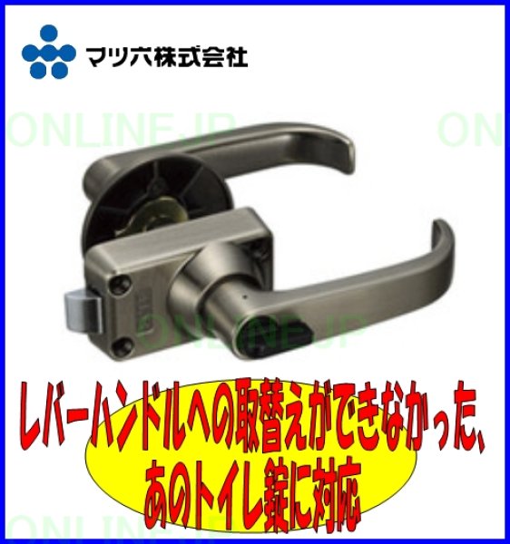 画像2: MBL-WC53 バリアフリーレバーハンドル トイレ用  【マツ六】 (2)