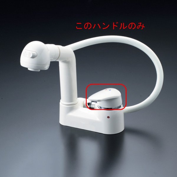 画像3: ZK1S338 KVK レバーハンドルセット KVK ホワイト KM315・KF334・KF337・KF338MS用 (3)