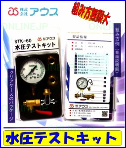 画像1: STK-60　水圧テストキット【アウス】組み方無限大　　 (1)