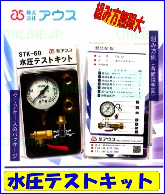 画像1: STK-60　組み方無限大　水圧テストキット【アウス】 (1)