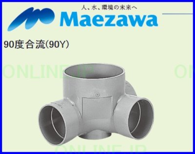 画像2: 小口径マス 90Y 75-125 左・右【前澤化成工業】 (2)