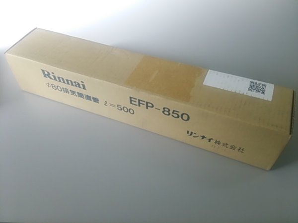 画像1: EFP-850  φ80排気部材　直管（L＝500mm）（コードNo.21-3250）　【在庫処分】【379】【リンナイ】 (1)