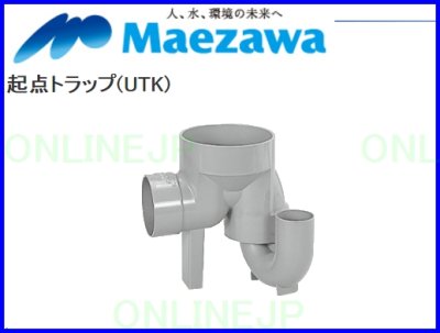 画像2: 小口径マス 起点トラップ(UTK) 75-125【前澤化成工業】 (2)