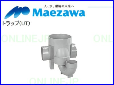 画像2: 小口径マス トラップ(UT) 75-125【前澤化成工業】 (2)
