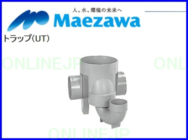 画像2: 小口径マス　トラップ(UT)　75-125【前澤化成工業】 (2)