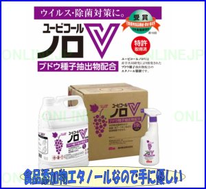 画像1: 【攝津製油】食品添加物エタノール製剤　ユービコールノロV　スプレーボトル３本付　19Ｌキュービ (1)