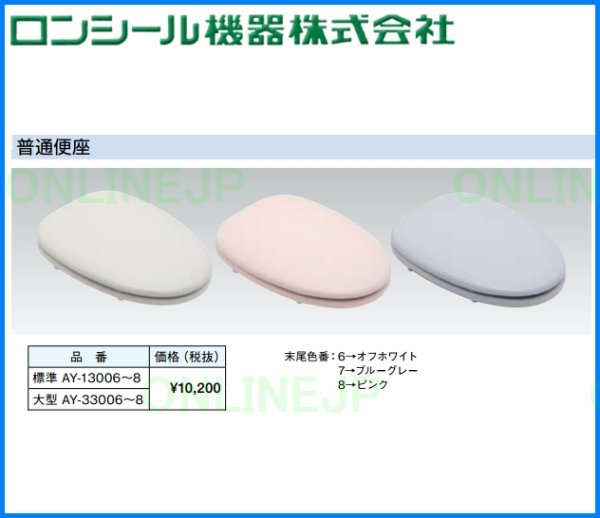 画像1: AY-13000   普通便座　標準【ロンシール】　 (1)