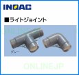 画像1: 【INOAC】ライトジョイント　BLSV-TLSV (1)