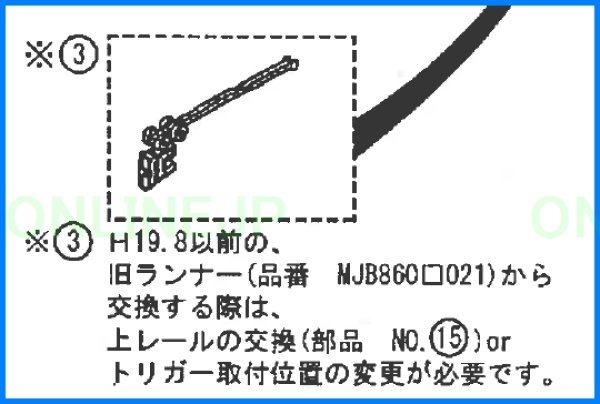 画像2: MJB862K022 ・MJB860K03 ソフトクローズ〈有・無）ランナー（共通色）【PANASONIC】　リビエEシリーズ上吊引き戸用　旧MJB860K022⇒MJB861K022 (2)