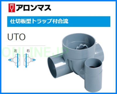 画像2: 仕切板型トラップ付合流 SD UTO 100×75-150【アロン化成】 (2)
