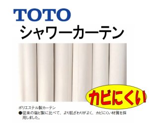 画像1: EKK04041N4　シャワーカーテン W1640xH2000【TOTO】ポリエステル製　 　旧EKK04041N1 (1)