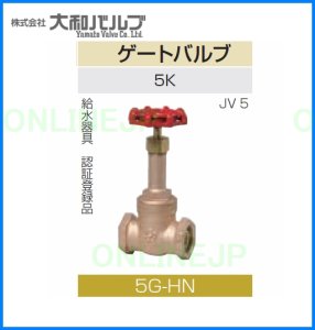 画像1: 5G-HN【大和バルブ】鉛カット 青銅５Ｋねじ込み形仕切弁　 (1)
