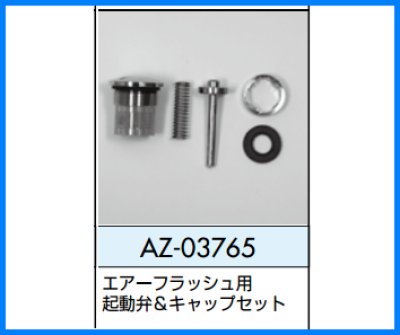 画像1: AZ-03765  エアーフラッシュ用、起動弁＆キャップセット【ロンシール】　 (1)