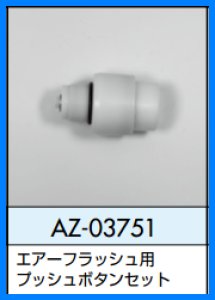 画像1: AZ-03751　エアーフラッシュ用、フラッシュボタンセット【ロンシール】 (1)