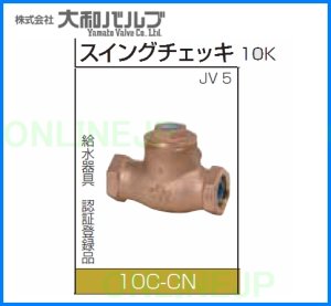 画像1: 10C-CN【大和バルブ】 鉛カット 青銅１０Ｋねじ込み形スイング逆止弁　 (1)