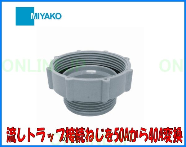 画像2: M25N  異径アダプタ 50×40【ミヤコ株式会社】 (2)