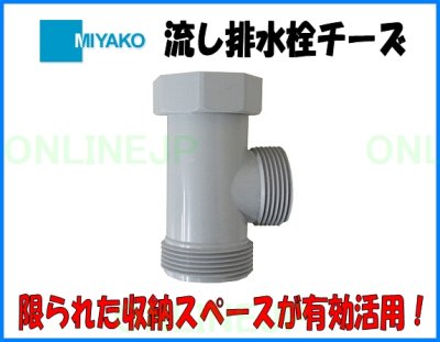 画像2: M25TF 流し排水栓チーズ【ミヤコ株式会社】   (2)