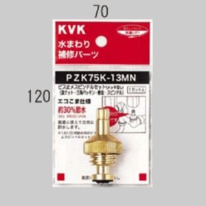画像1: 【KVK】 ビス止スピンドルセット(メッキなし)13(1/2) PZK75K-13MN (1)