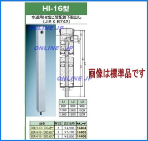 画像1: HI 16x900   20x13　　１０本【前澤化成工業】　神奈川県オリジナル　水道用HI塩ビ管配管下取り出し　80角　 (1)