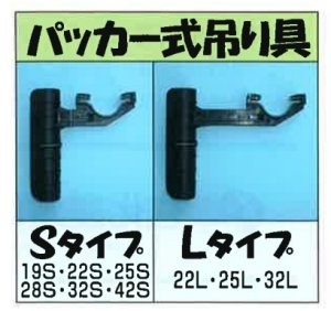 画像1: ミストエース 　パッカー式吊り具　S19 S22 S25 S28 S32 S42【住化農業】　 (1)