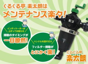 画像1: RI-050SA　くるくる亭　楽太郎【SUNHOPE サンホープ】　 (1)