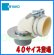 画像2: M44FL40 洗濯機排水金具　ＶＰ・ＶＵ４０　【ミヤコ株式会社】 (2)