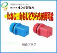 画像2: OSC-184【オンダ製作所】検査プラグ  (2)