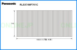 画像1: RLSX74MF7K1C  風呂フタ　1502.5×710mm　（リブ数：45本）【PANASONIC】 (1)