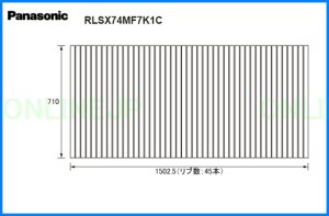 画像1: RLSX74MF7K1C  風呂フタ　1502.5×710mm　（リブ数：45本）【PANASONIC】 (1)