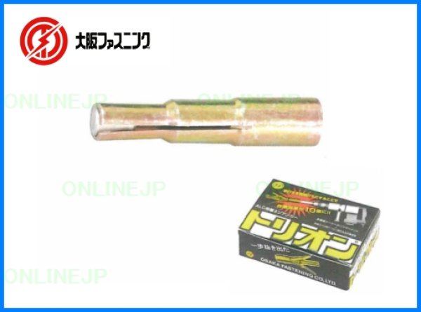 画像1: 【大阪ファスニング】めねじアンカー	トリオン　TR-3865 (1)