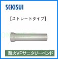画像2: FSPSBS 75　耐火VPサニタリーベンド【SEKISUI】 (2)