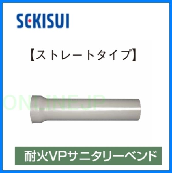 画像2: FSPSBS 75　耐火VPサニタリーベンド【SEKISUI】 (2)
