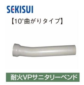 画像1: FSPSB10　75  耐火VPサニタリーベンド【SEKISUI】　 (1)
