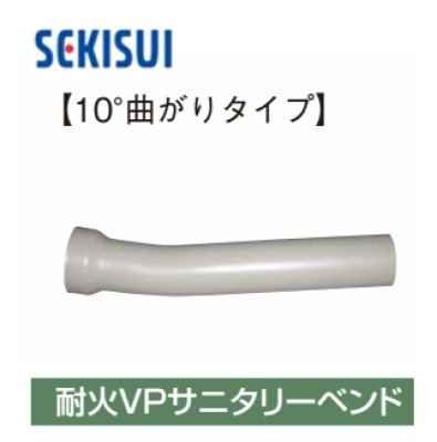 画像2: FSPSB10　75  耐火VPサニタリーベンド【SEKISUI】　 (2)