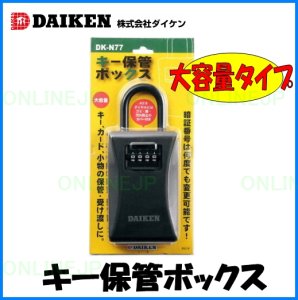 画像1: 【ダイケン】キー保管ボックス　DK-N77 (1)