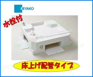 画像1: USBS-6464SNW　洗濯機パン640角　床上げ配管タイプ 水栓付　【ミヤコ株式会社】 (1)